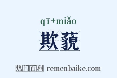 欺藐是什么意思的图片